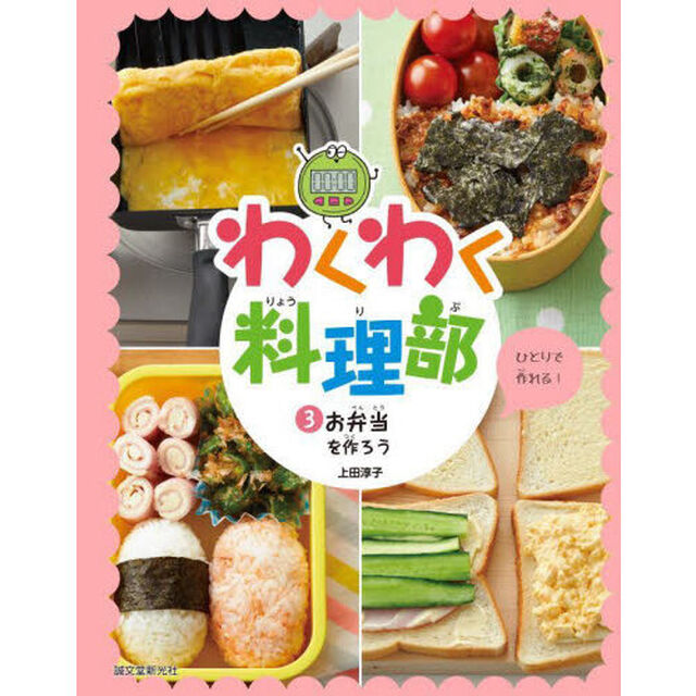 わくわく料理部　３「お弁当を作ろう　ひとりで作れる！」