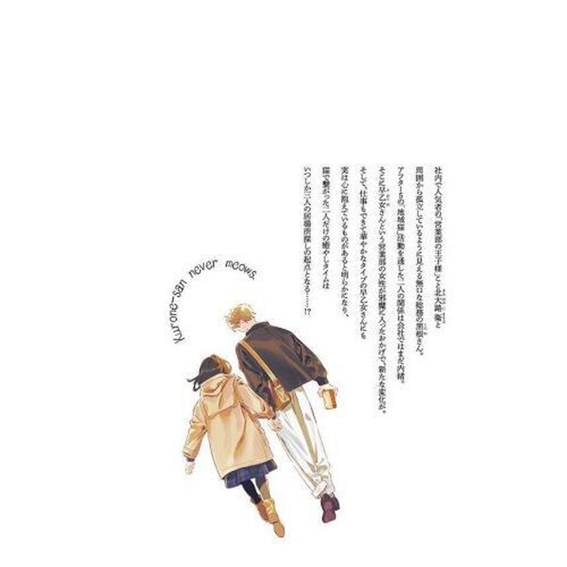 黒根さんはニャーと鳴かない　３