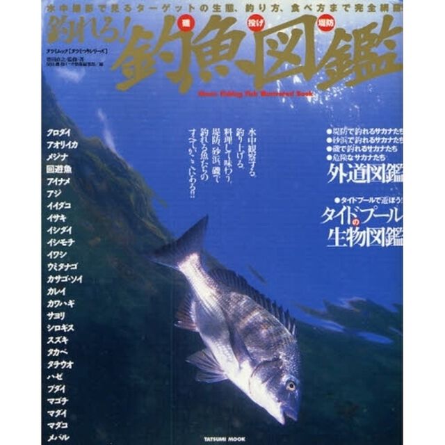 釣れる！磯投げ堤防釣魚図鑑　水中撮影で見るターゲットの生態、釣り方、食べ方まで完全網羅！！