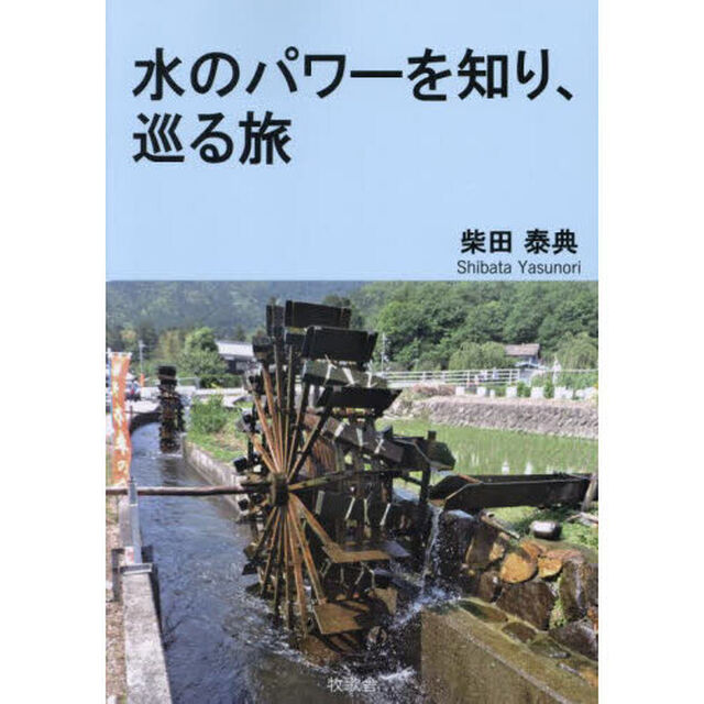 水のパワーを知り、巡る旅