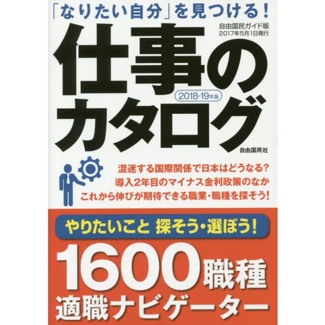 仕事のカタログ　「なりたい自分」を見つける！　２０１８－１９年版　１６００職種適職ナビゲーター