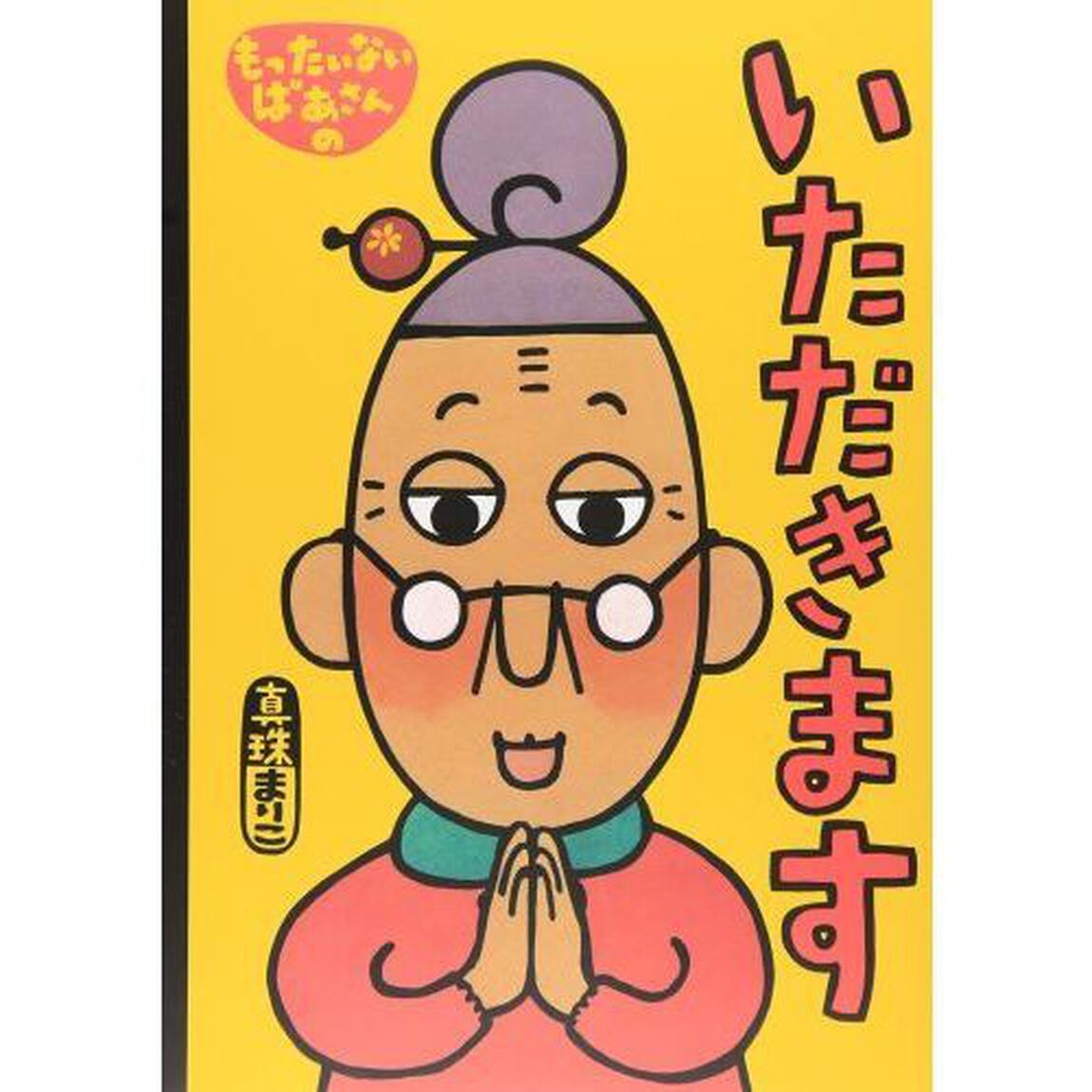 もったいないばあさんのいただきます