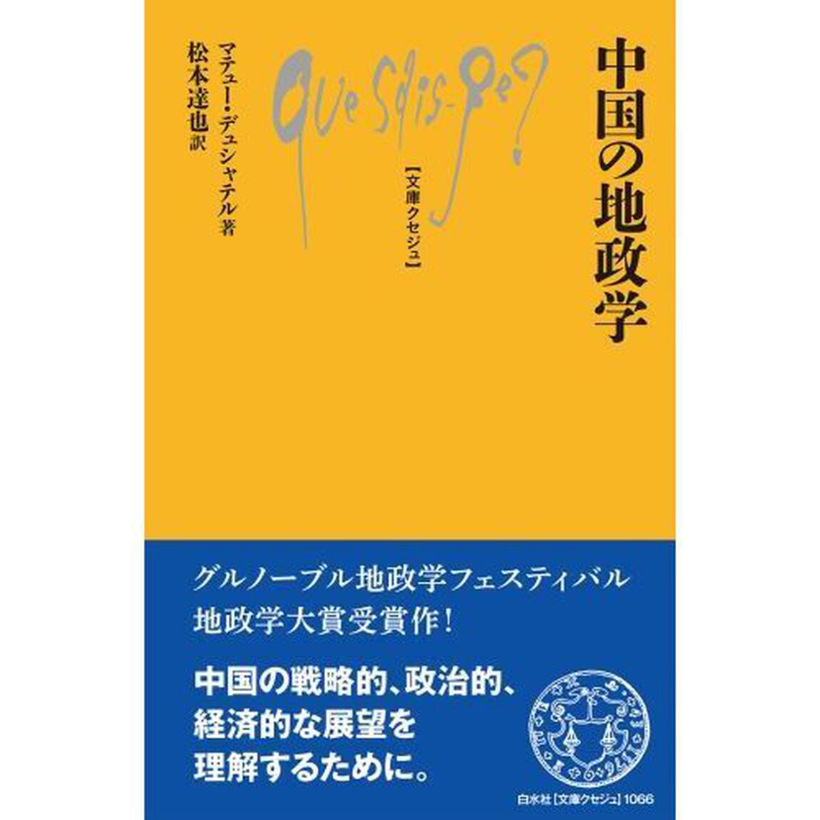中国の地政学