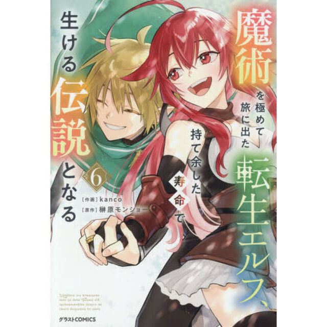 魔術を極めて旅に出た転生エルフ、持て余した寿命で生ける伝説となる　６