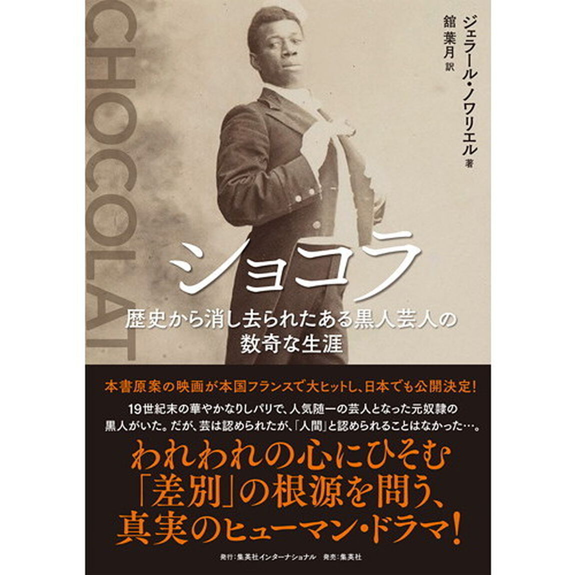 ショコラ　歴史から消し去られたある黒人芸人の数奇な生涯