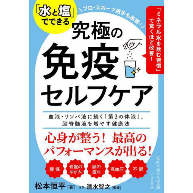 「水と塩」でできる究極の免疫セルフケア