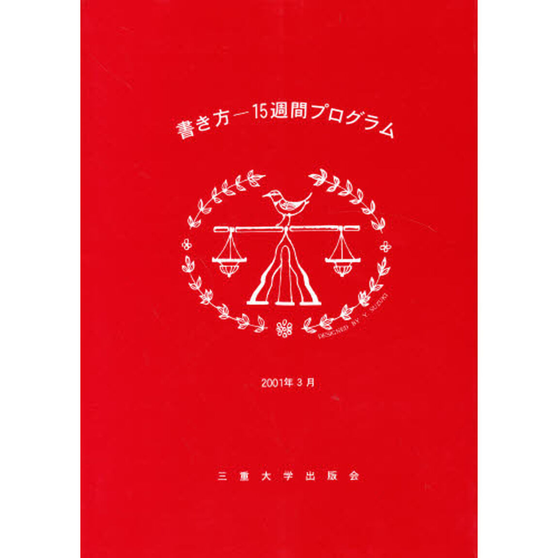 書き方１５週間プログラム