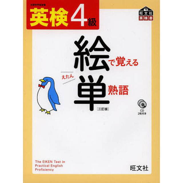 英検４級絵で覚える単熟語「３訂版」