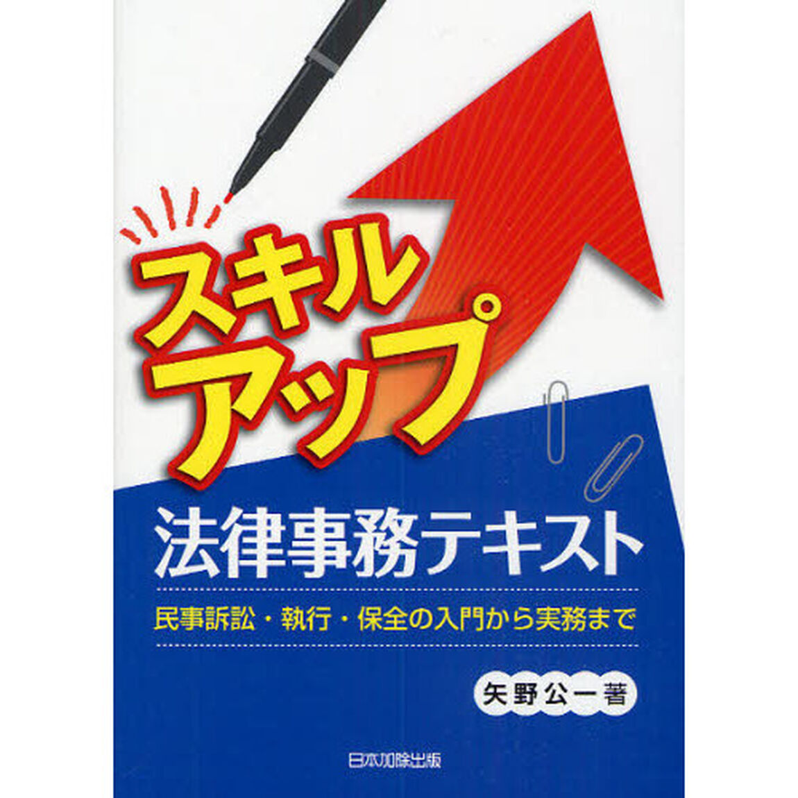 スキルアップ法律事務テキスト　民事訴訟・執行・保全の入門から実務まで