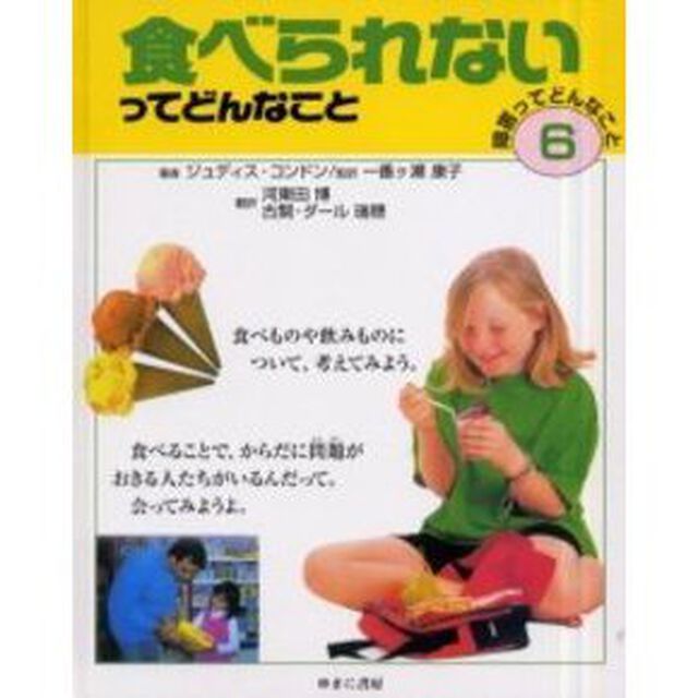 障害ってどんなこと　６「食べられないってどんなこと」