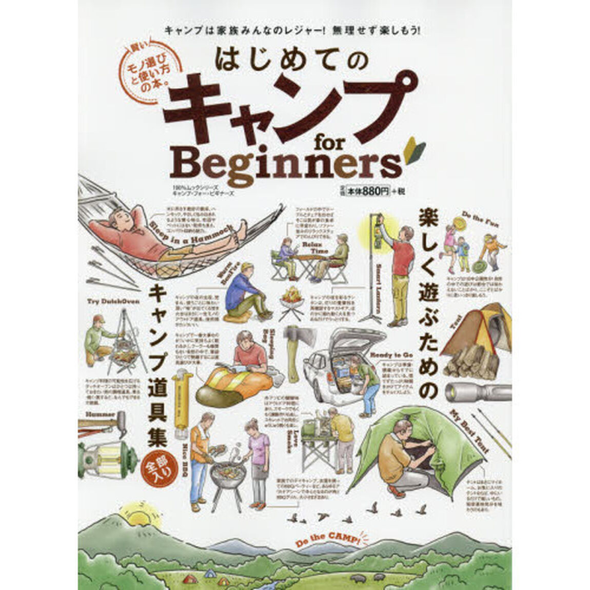 はじめてのキャンプｆｏｒ　Ｂｅｇｉｎｎｅｒｓ　楽しく遊ぶためのキャンプ道具集
