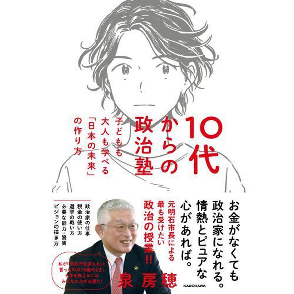 １０代からの政治塾　子どもも大人も学べる「日本の未来」の作り方