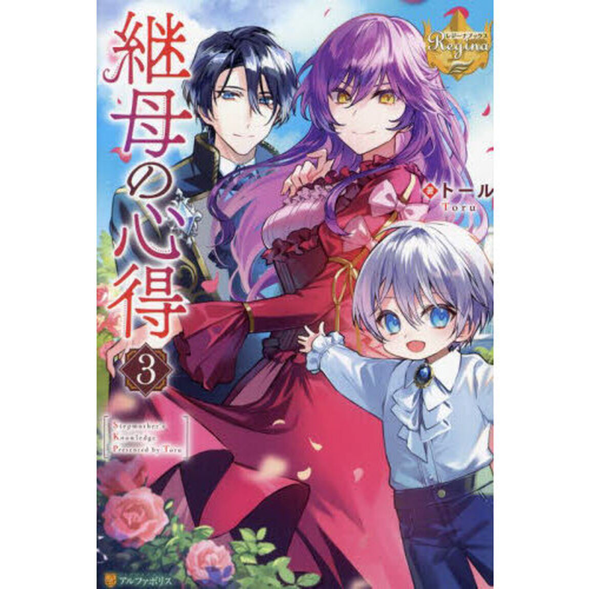 継母の心得 3