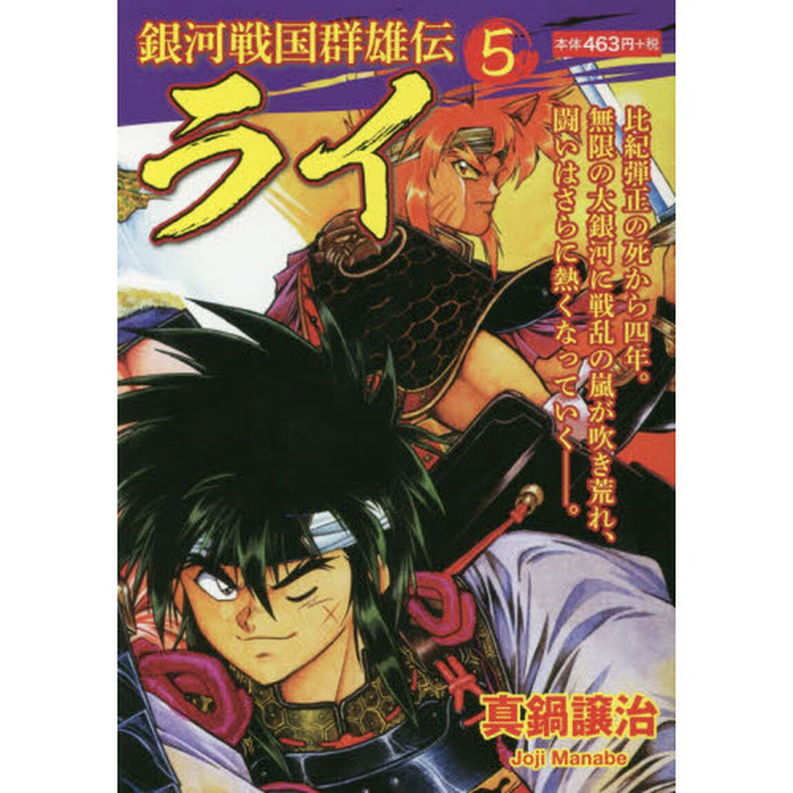 銀河戦国群雄伝ライ　５