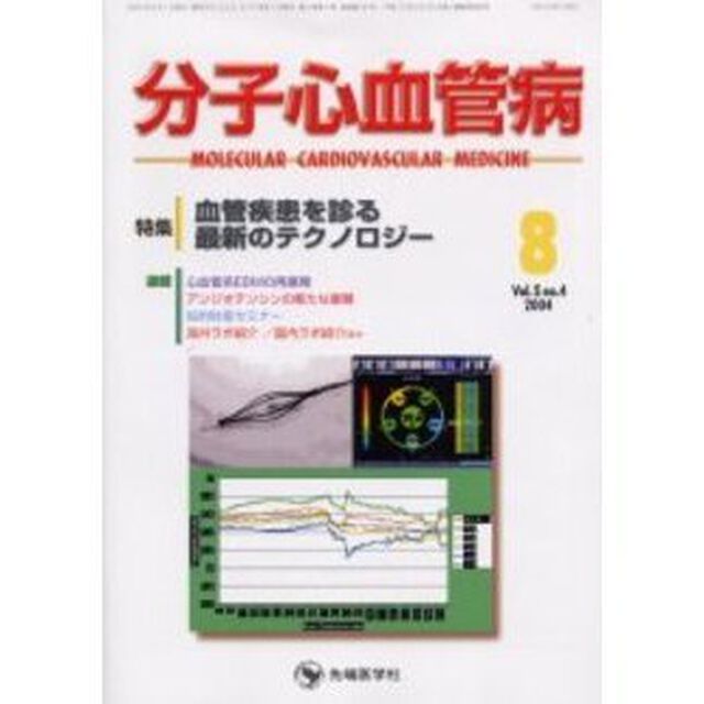 分子心血管病　Ｖｏｌ．５Ｎｏ．４（２００４）「特集・血管疾患を診る最新のテクノロジー」