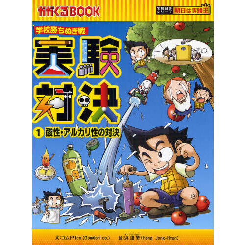 実験対決 学校勝ちぬき戦 1 科学実験対決漫画 - 通販｜セブンネット