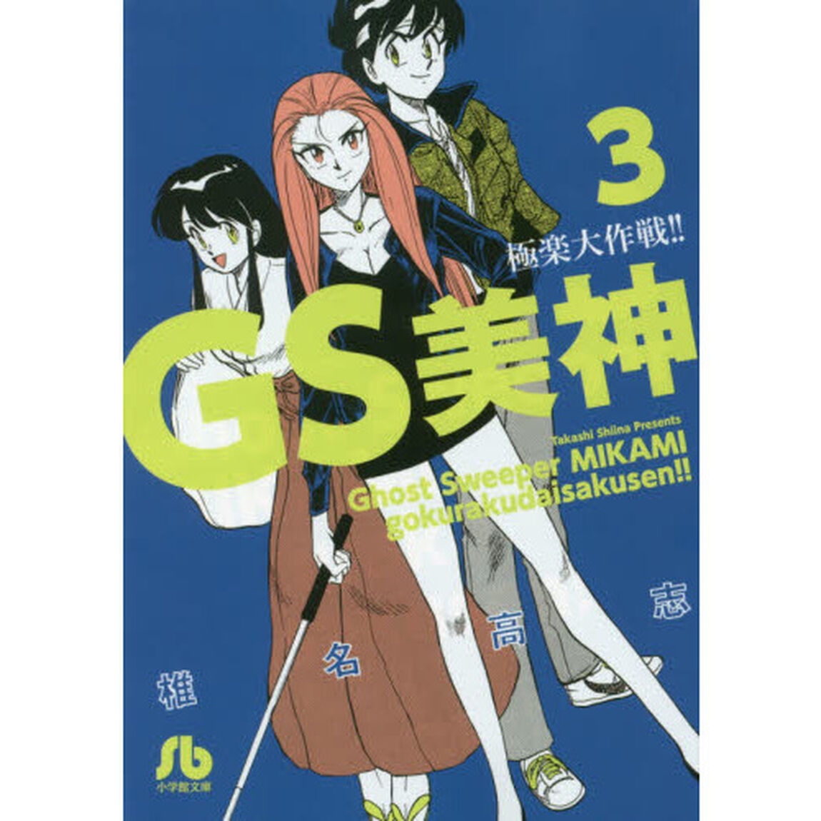 ＧＳ美神極楽大作戦！！　３