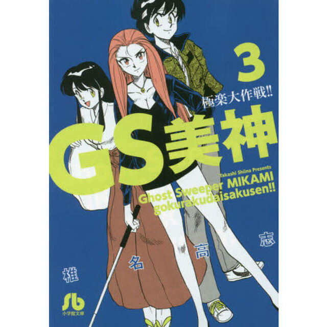 ＧＳ美神極楽大作戦！！　３