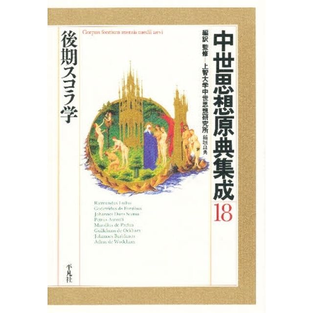 中世思想原典集成　１８「後期スコラ学」