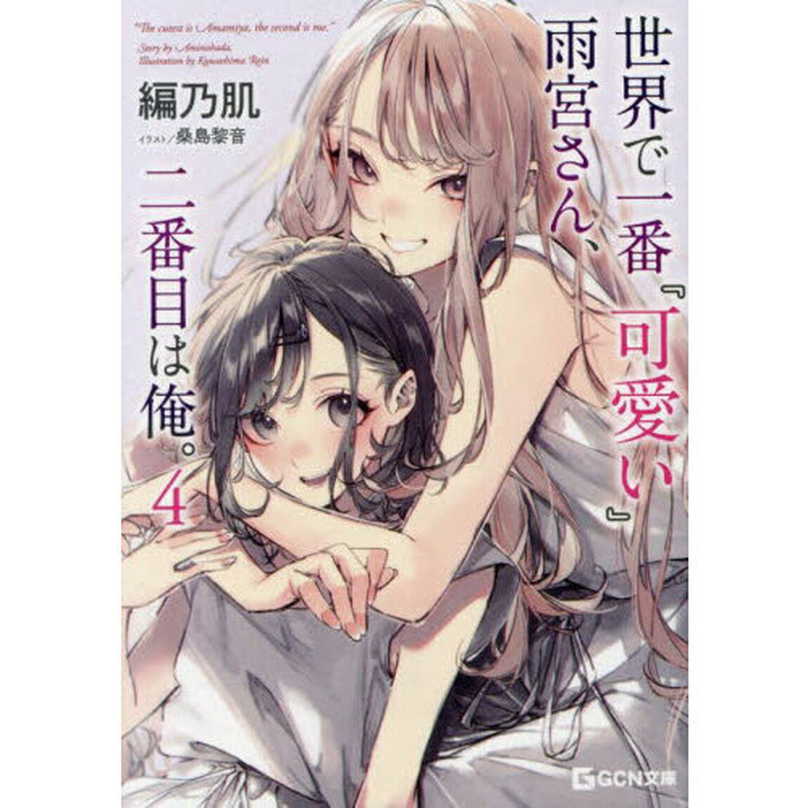 世界で一番『可愛い』雨宮さん、二番目は俺。　４