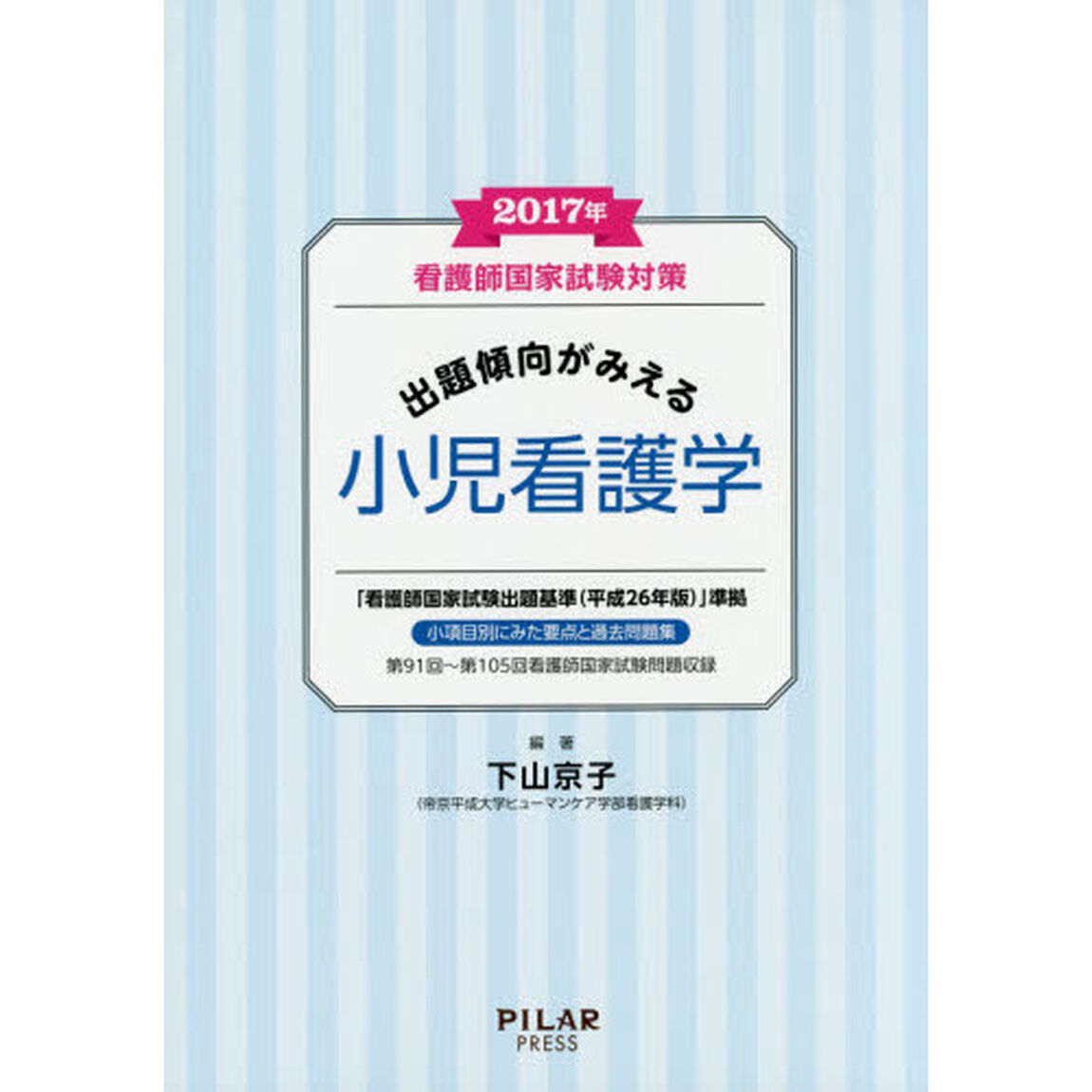 看護師国家試験対策出題傾向がみえる小児看護学　２０１７年