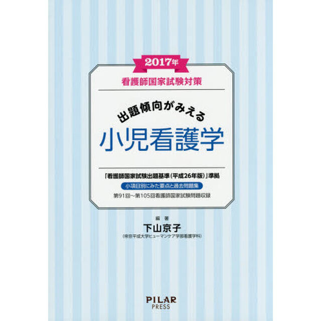 看護師国家試験対策出題傾向がみえる小児看護学　２０１７年