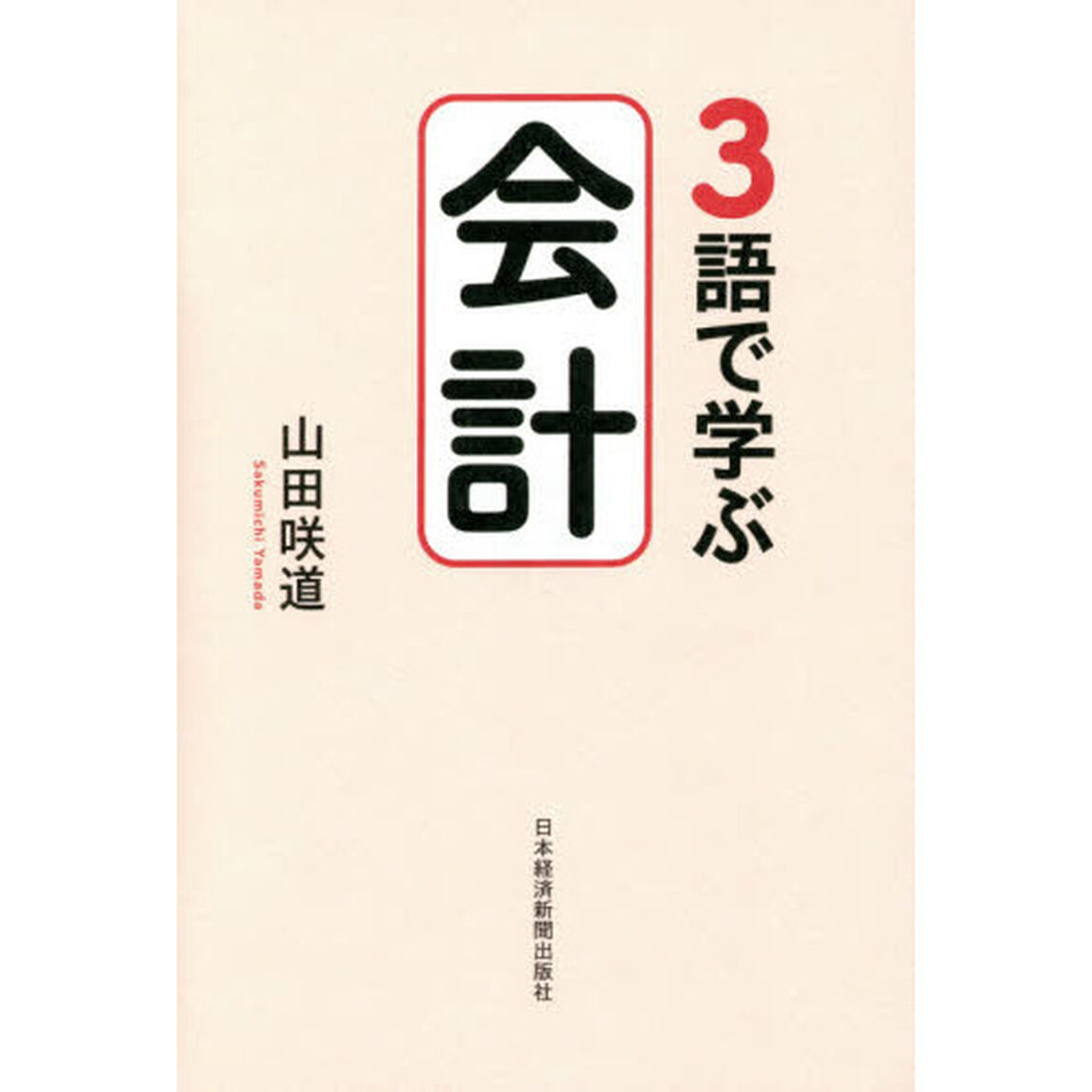 ３語で学ぶ会計