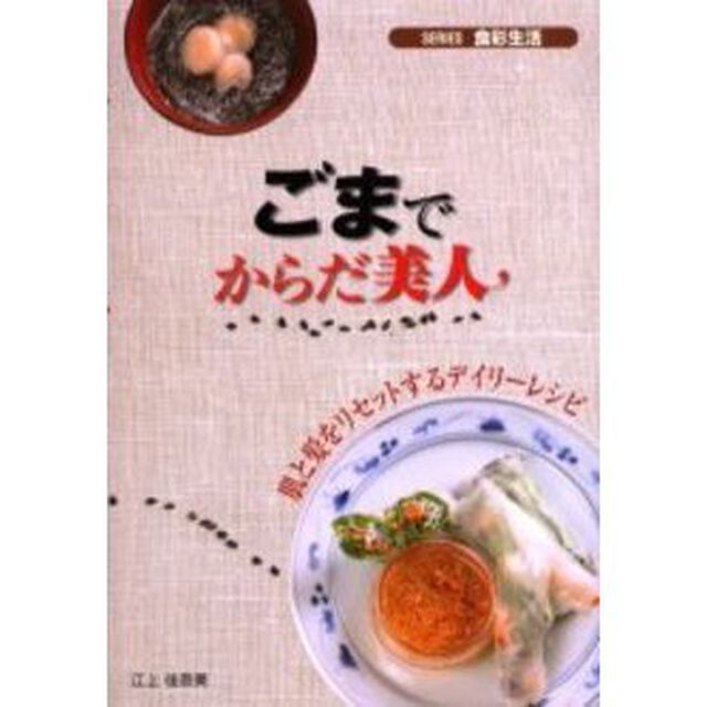 ごまでからだ美人　肌と髪をリセットするデイリーレシピ