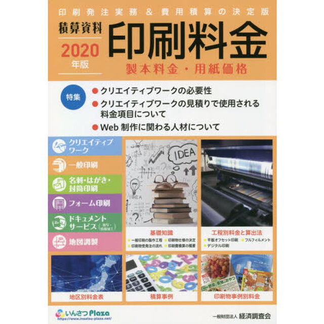 印刷料金　製本料金・用紙価格　２０２０年版