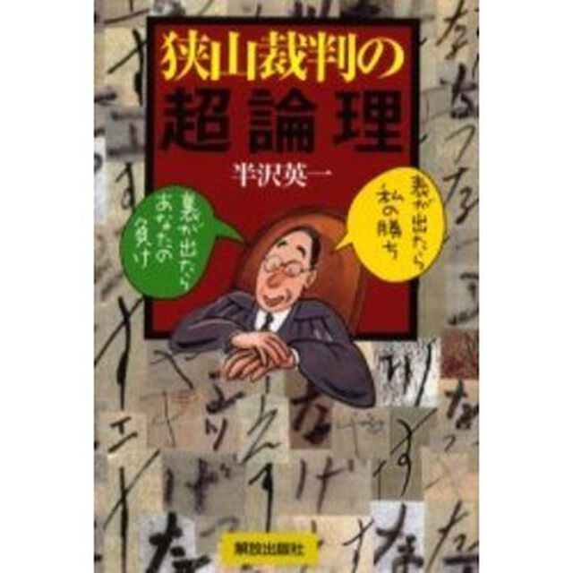 狭山裁判の超論理　表が出たら私の勝ち・裏が出たらあなたの負け