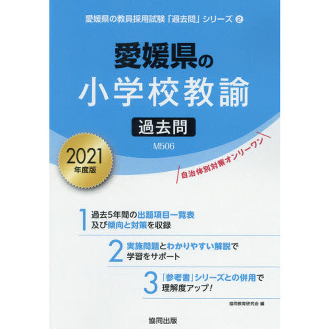 &rsquo;２１　愛媛県の小学校教諭過去問