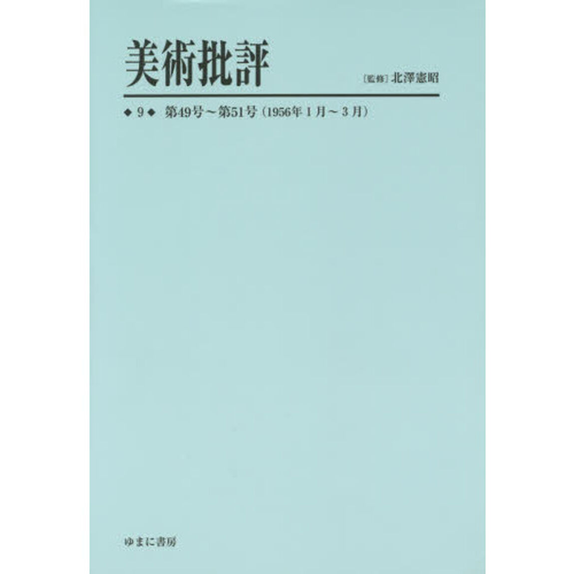美術批評　９　復刻「第４９号〜第５１号〈１９５６年１月〜３月〉」