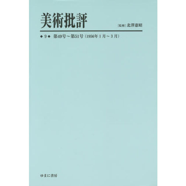 美術批評　９　復刻「第４９号〜第５１号〈１９５６年１月〜３月〉」
