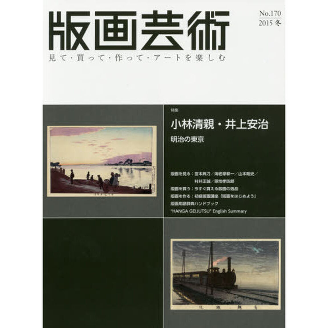 版画芸術　見て・買って・作って・アートを楽しむ　Ｎｏ．１７０（２０１５冬）「特集小林清親・井上安治　明治の東京」