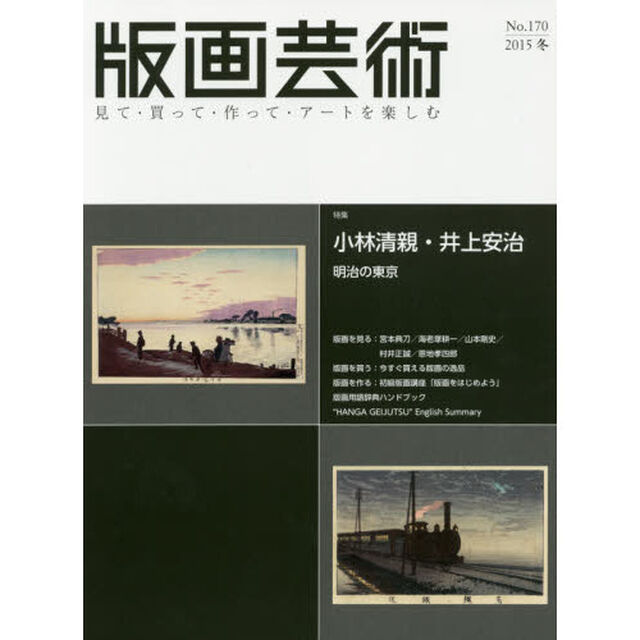版画芸術　見て・買って・作って・アートを楽しむ　Ｎｏ．１７０（２０１５冬）「特集小林清親・井上安治　明治の東京」
