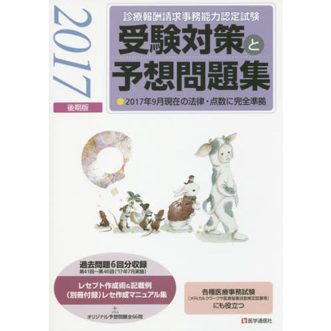 診療報酬請求事務能力認定試験受験対策と予想問題集　２０１７後期版