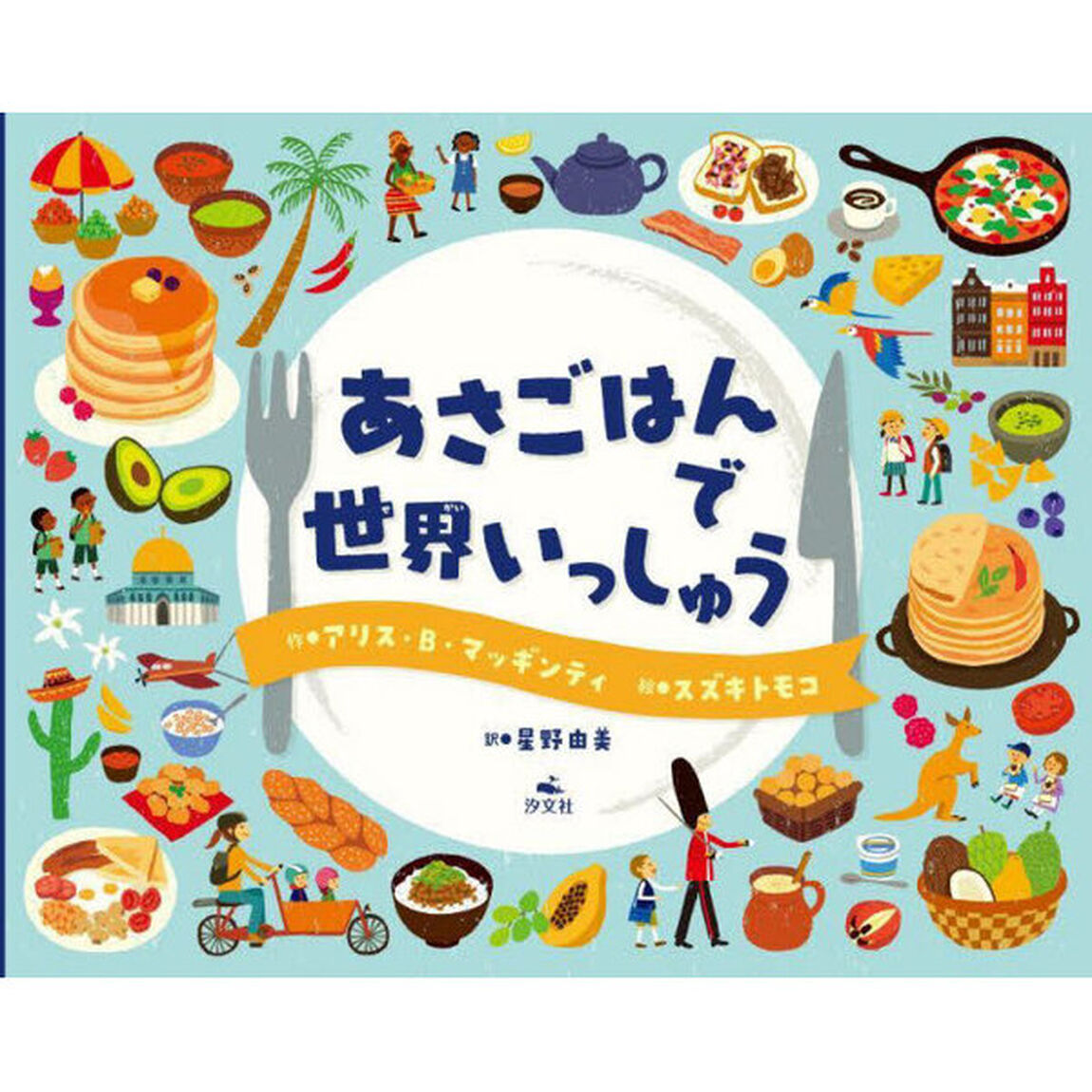 あさごはんで世界いっしゅう
