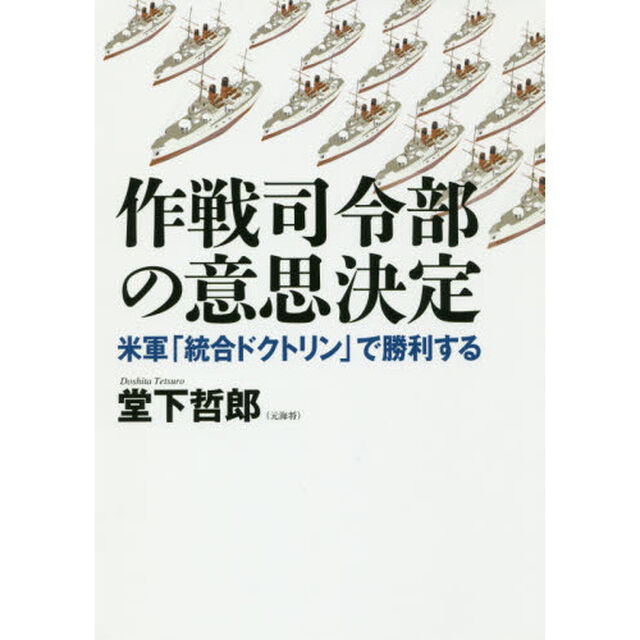 作戦司令部の意思決定　米軍「統合ドクトリン」で勝利する