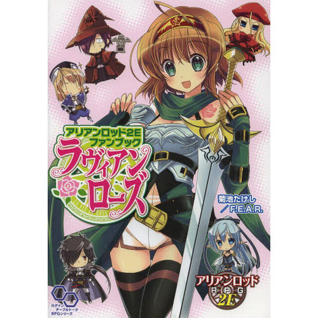 アリアンロッド２Ｅファンブックラヴィアンローズ