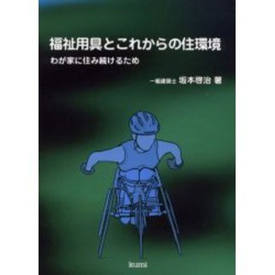 福祉用具とこれからの住環境　わが家に住み続けるため