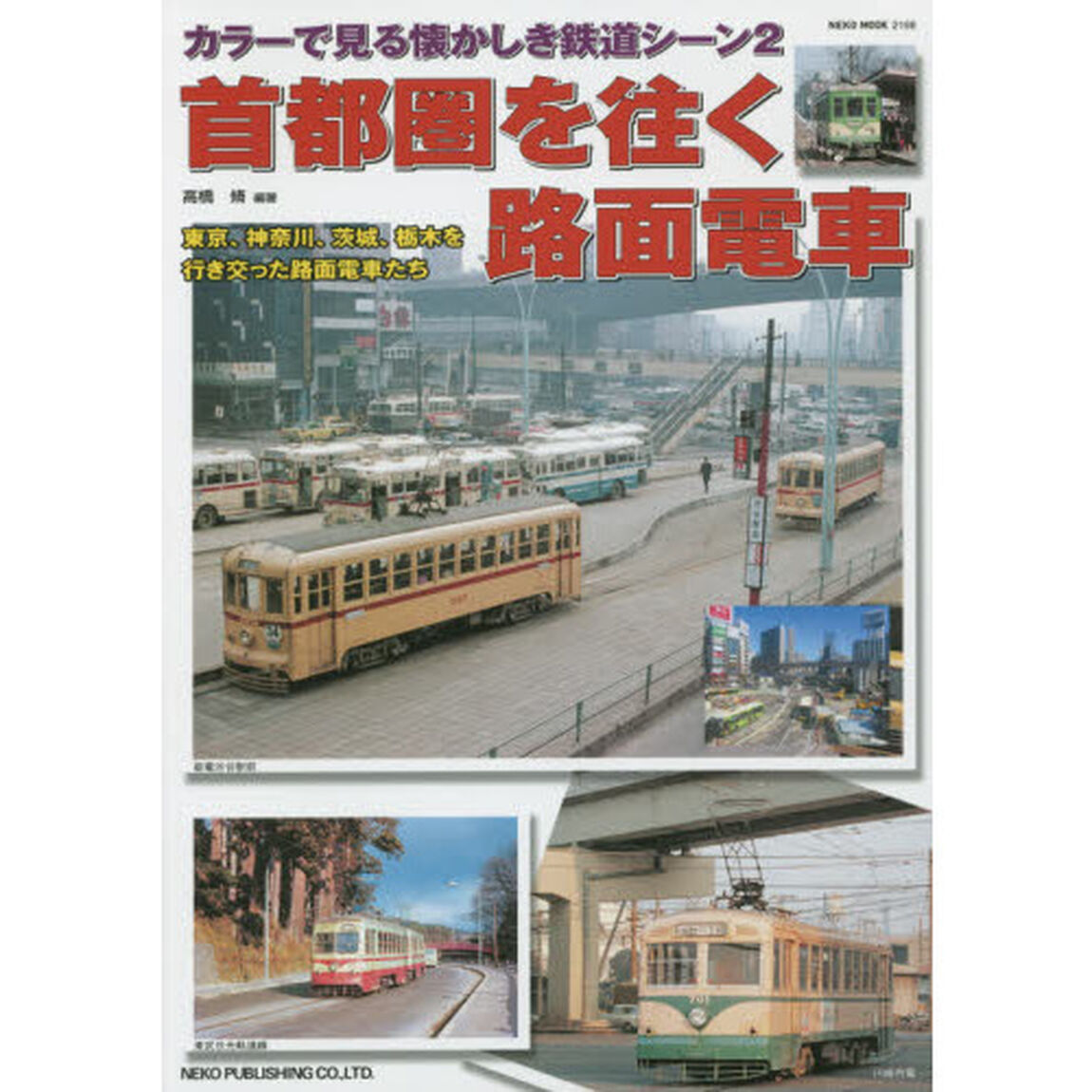 首都圏を往く路面電車　東京、神奈川、茨城、栃木を行き交った路面電車たち