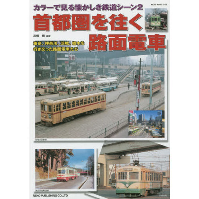 首都圏を往く路面電車　東京、神奈川、茨城、栃木を行き交った路面電車たち