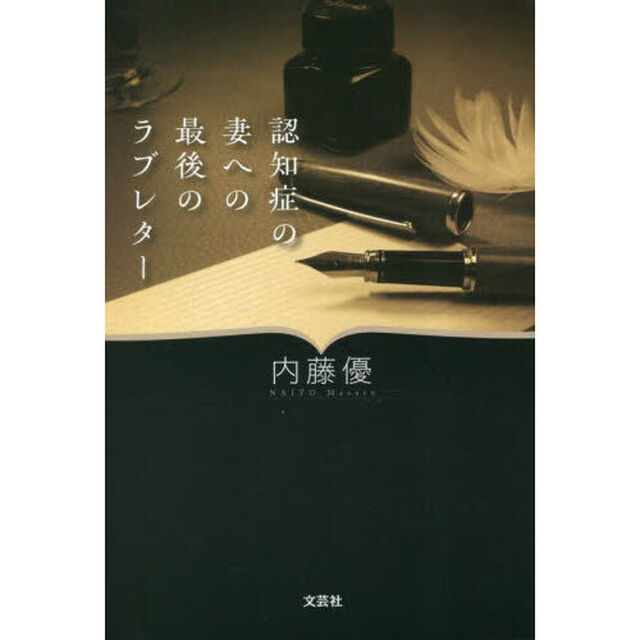 認知症の妻への最後のラブレター