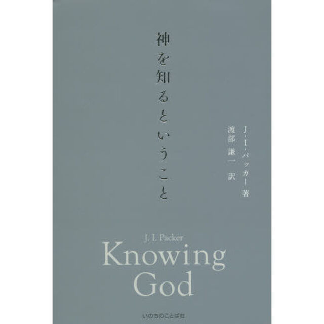 神を知るということ
