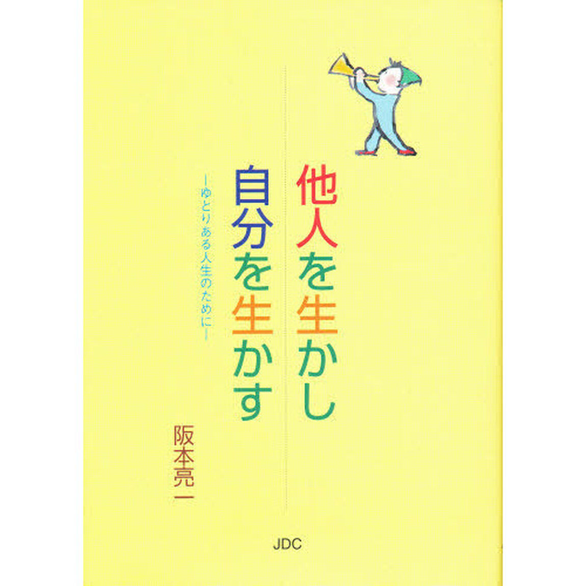 他人を生かし自分を生かす　ゆとりある人生のために