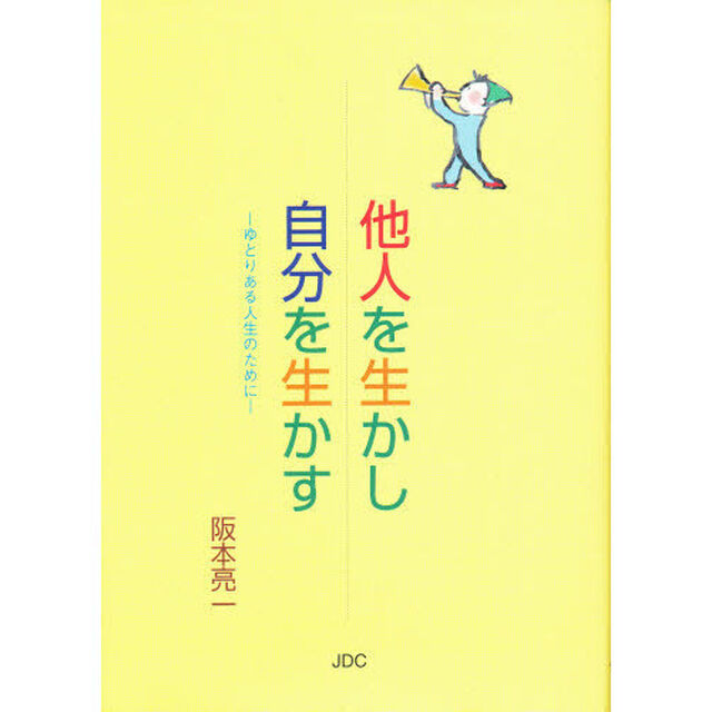 他人を生かし自分を生かす　ゆとりある人生のために