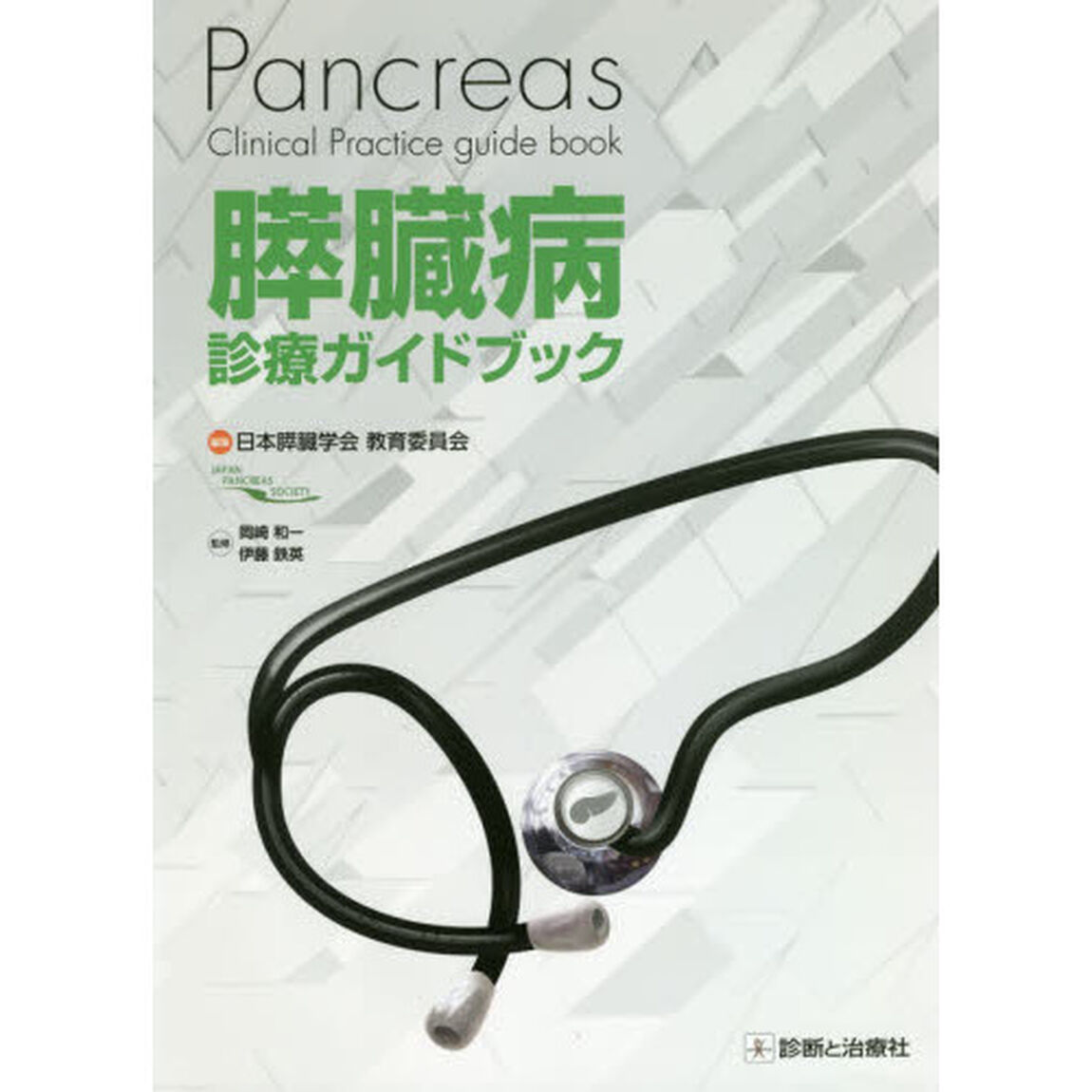膵臓病診療ガイドブック