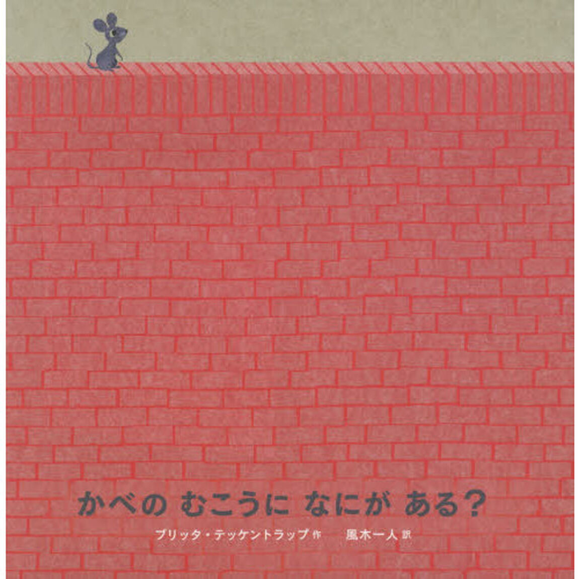 かべのむこうになにがある？