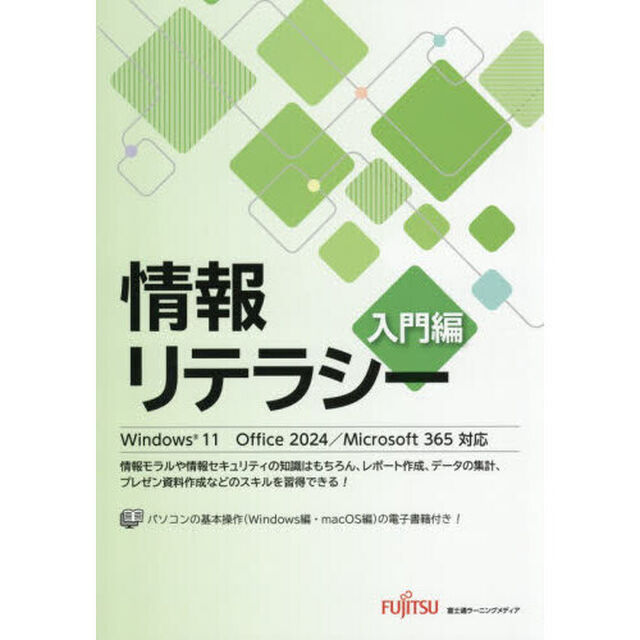 情報リテラシー　入門編