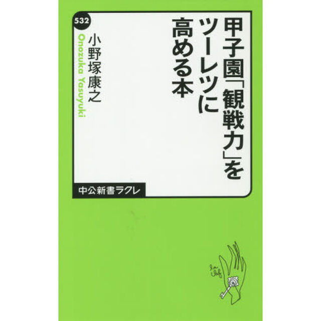 甲子園「観戦力」をツーレツに高める本